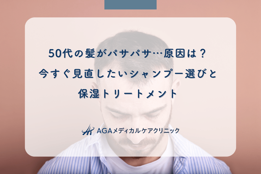 50代の髪がパサパサ…原因は？今すぐ見直したいシャンプー選びと保湿トリートメント