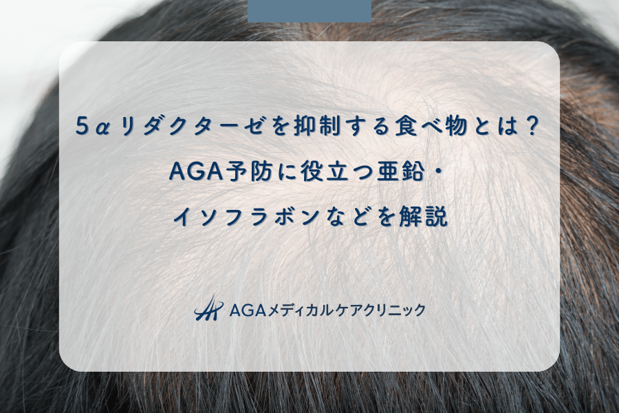 5αリダクターゼを抑制する食べ物とは？AGA予防に役立つ亜鉛・イソフラボンなどを解説