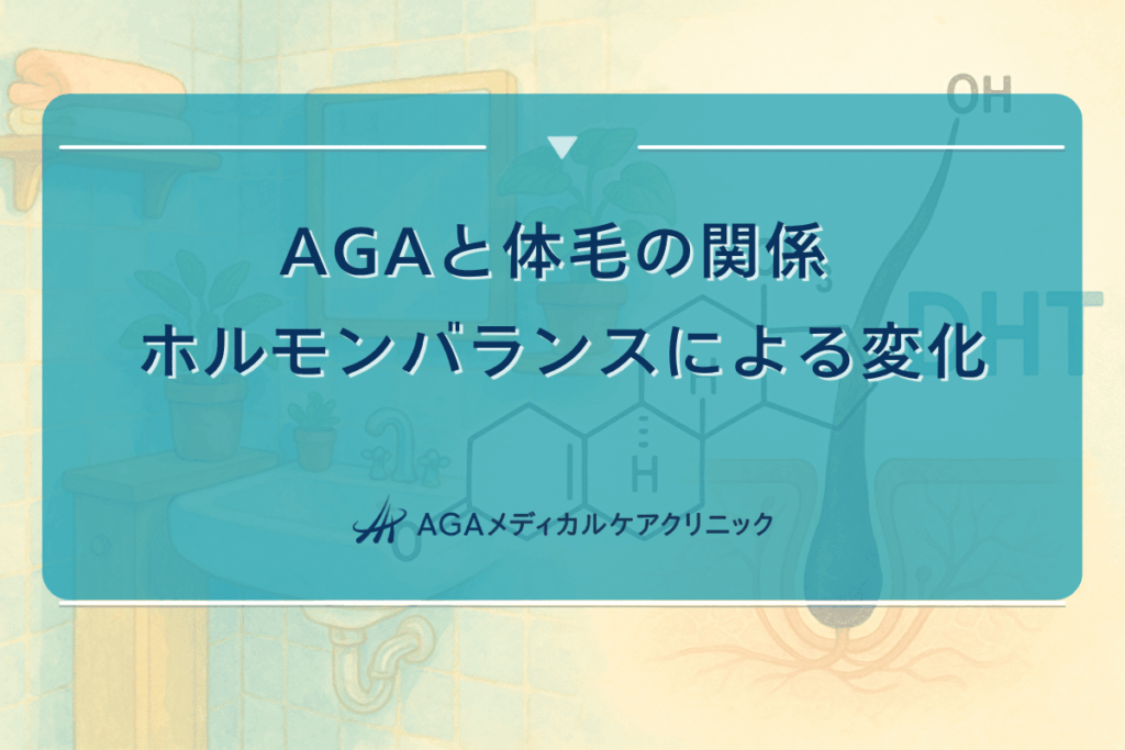 AGAと体毛の関係 - ホルモンバランスによる変化