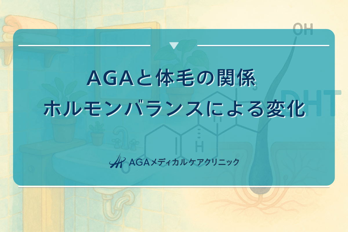AGAと体毛の関係 - ホルモンバランスによる変化