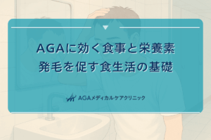 AGAに効く食事と栄養素｜発毛を促す食生活の基礎