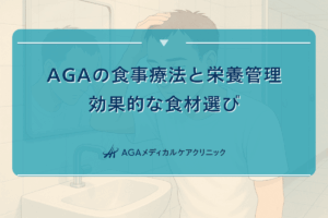 AGAの食事療法と栄養管理｜効果的な食材選び