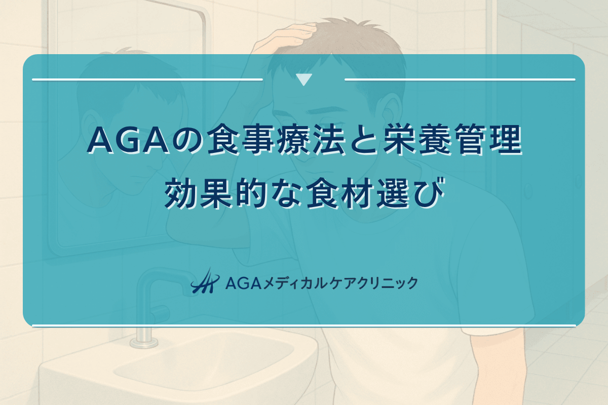 AGAの食事療法と栄養管理|効果的な食材選び