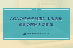 AGAの遺伝子検査による診断｜結果の解釈と活用法