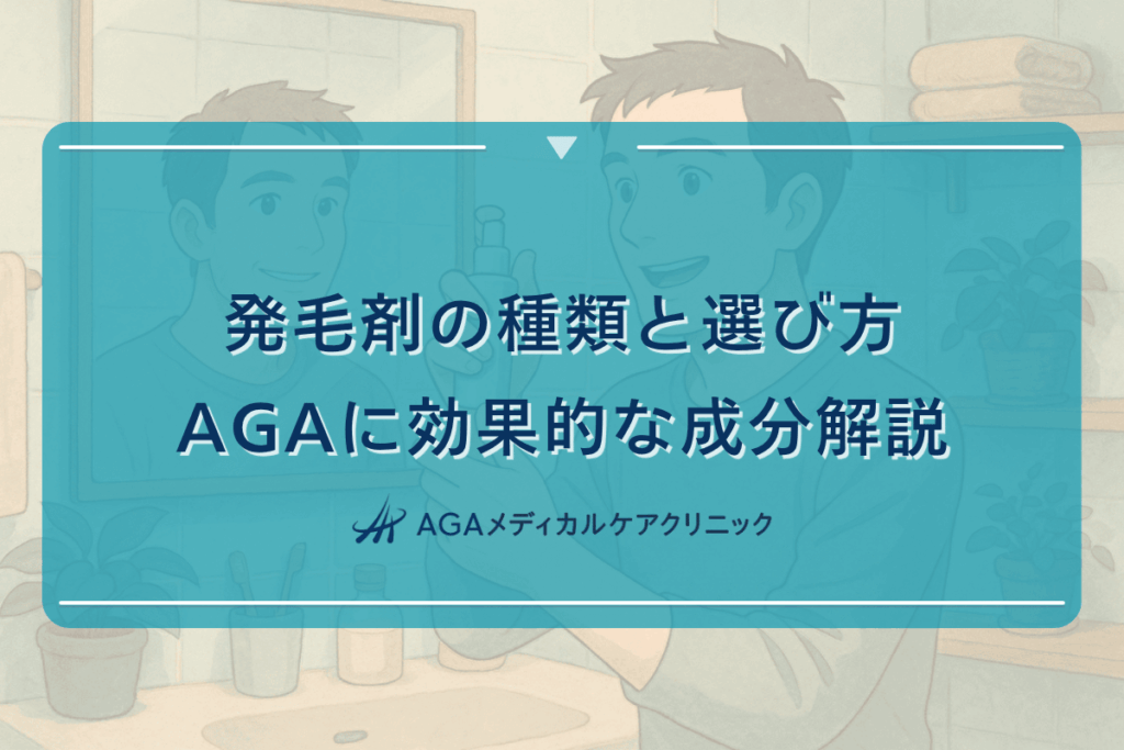 発毛剤の種類と選び方｜AGAに効果的な成分解説