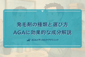 発毛剤の種類と選び方｜AGAに効果的な成分解説