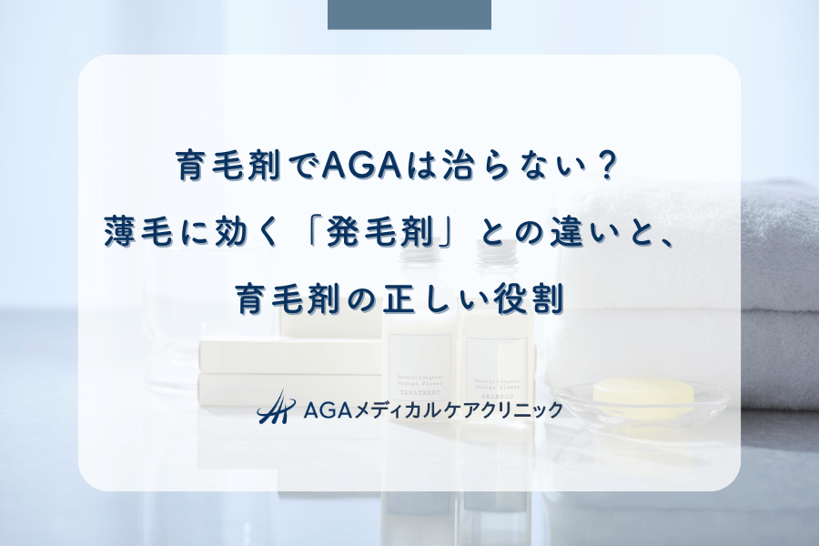 育毛剤でAGAは治らない？薄毛に効く「発毛剤」との違いと、育毛剤の正しい役割
