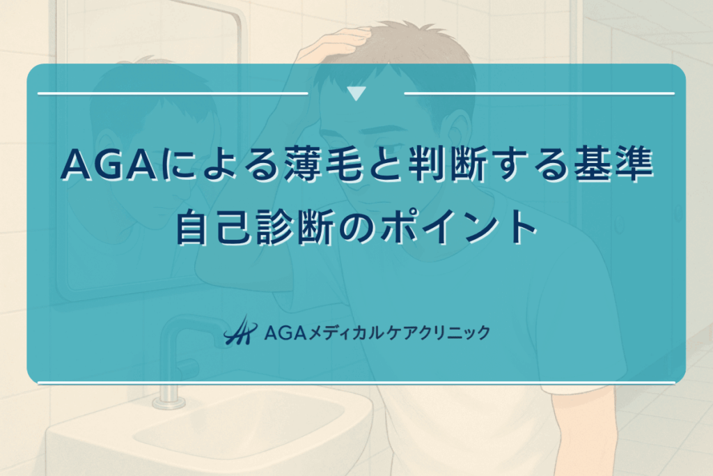 AGAによる薄毛と判断する基準｜自己診断のポイント