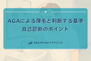 AGAによる薄毛と判断する基準｜自己診断のポイント