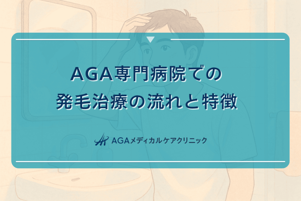 AGA専門病院での発毛治療の流れと特徴