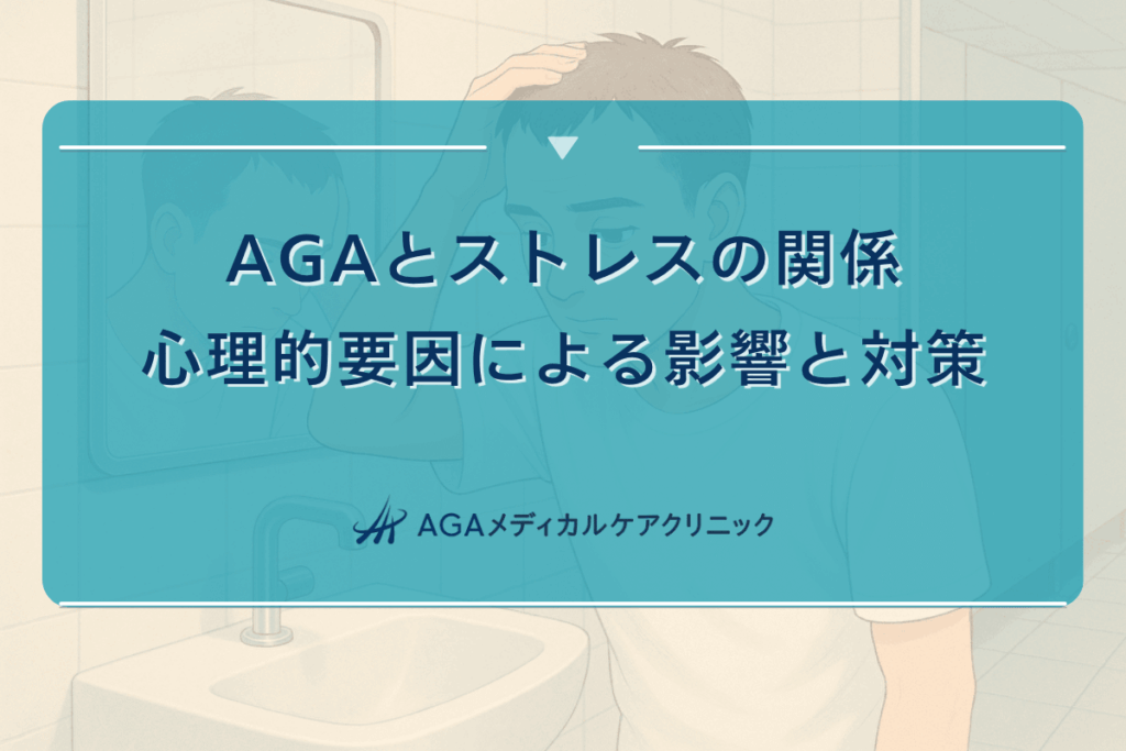 AGAとストレスの関係｜心理的要因による影響と対策