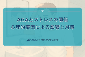 AGAとストレスの関係｜心理的要因による影響と対策