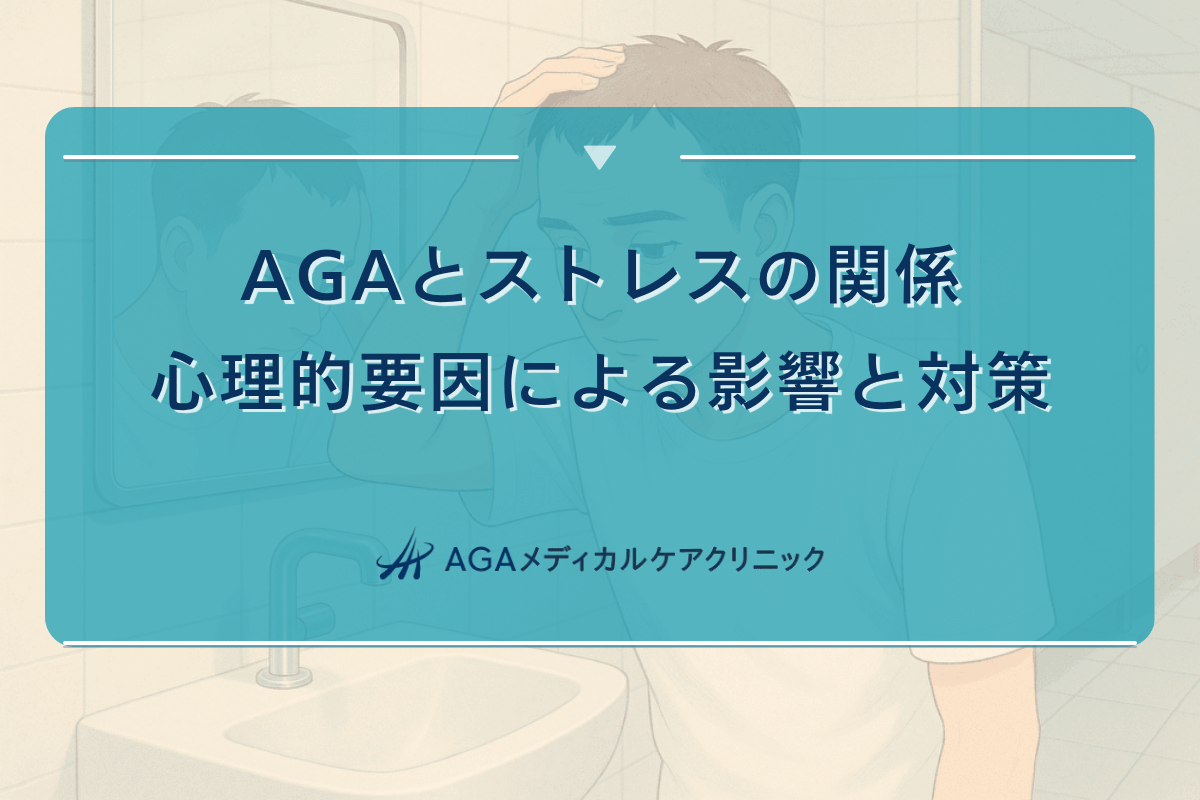 AGAとストレスの関係|心理的要因による影響と対策