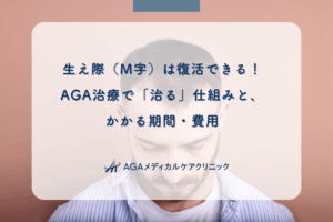 生え際（M字）は復活できる！AGA治療で「治る」仕組みと、かかる期間・費用