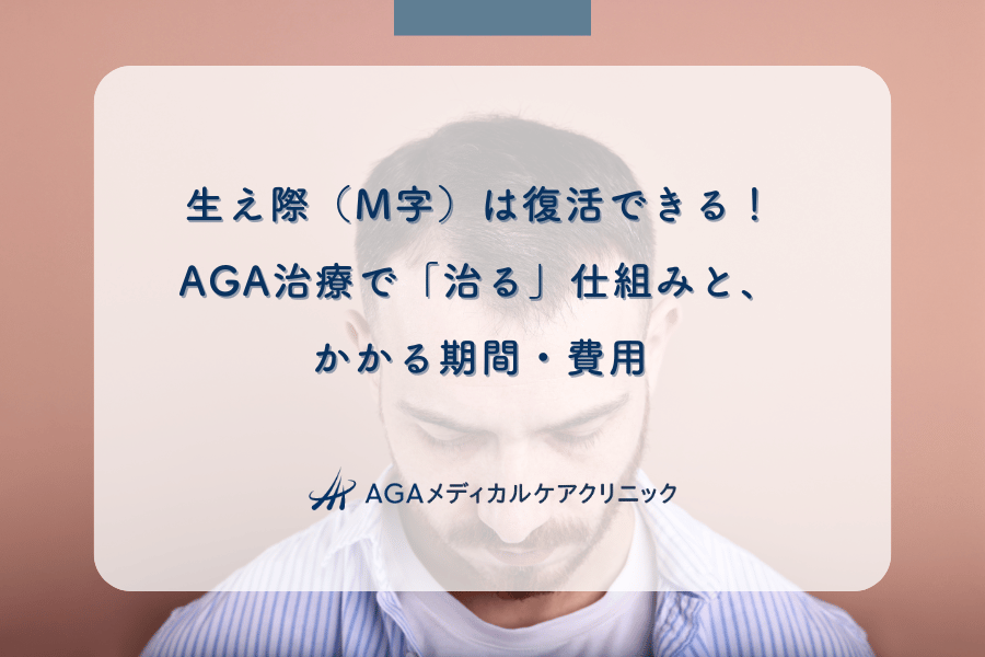 生え際（M字）は復活できる！AGA治療で「治る」仕組みと、かかる期間・費用