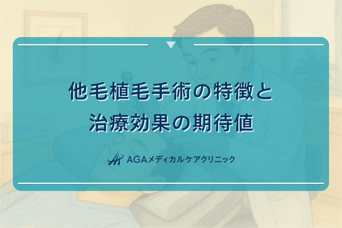他毛植毛手術の特徴と治療効果の期待値