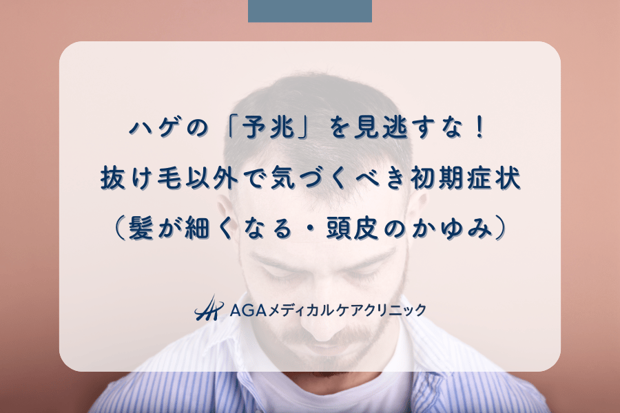 ハゲの「予兆」を見逃すな！抜け毛以外で気づくべき初期症状（髪が細くなる・頭皮のかゆみ）