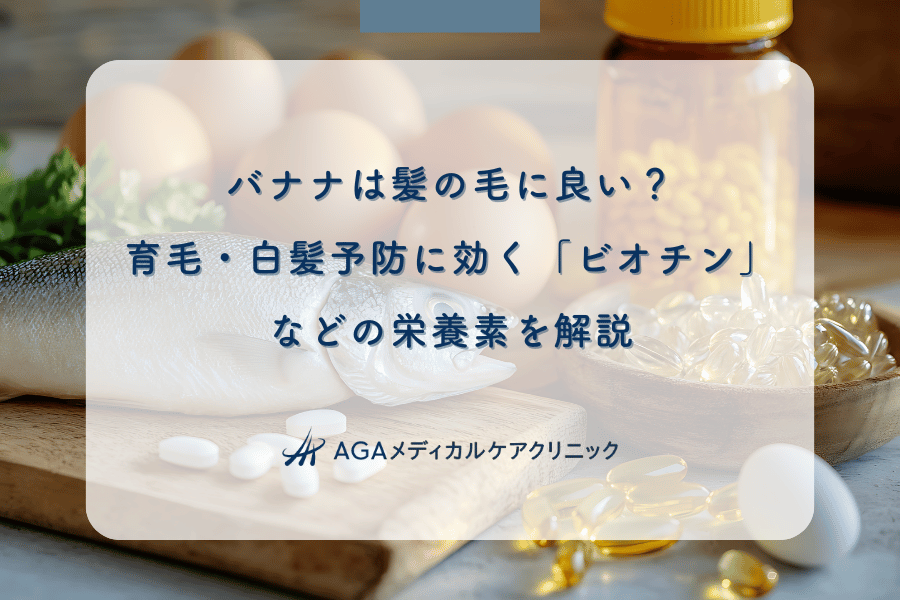 バナナは髪の毛に良い？育毛・白髪予防に効く「ビオチン」などの栄養素を解説