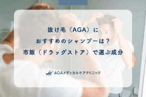 抜け毛（AGA）におすすめのシャンプーは？市販（ドラッグストア）で選ぶ成分