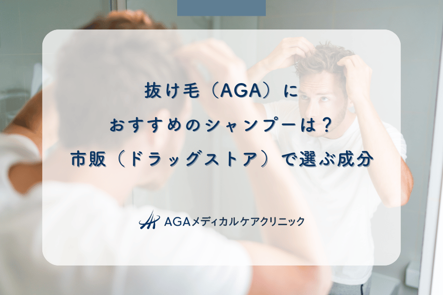 抜け毛（AGA）におすすめのシャンプーは？市販（ドラッグストア）で選ぶ成分