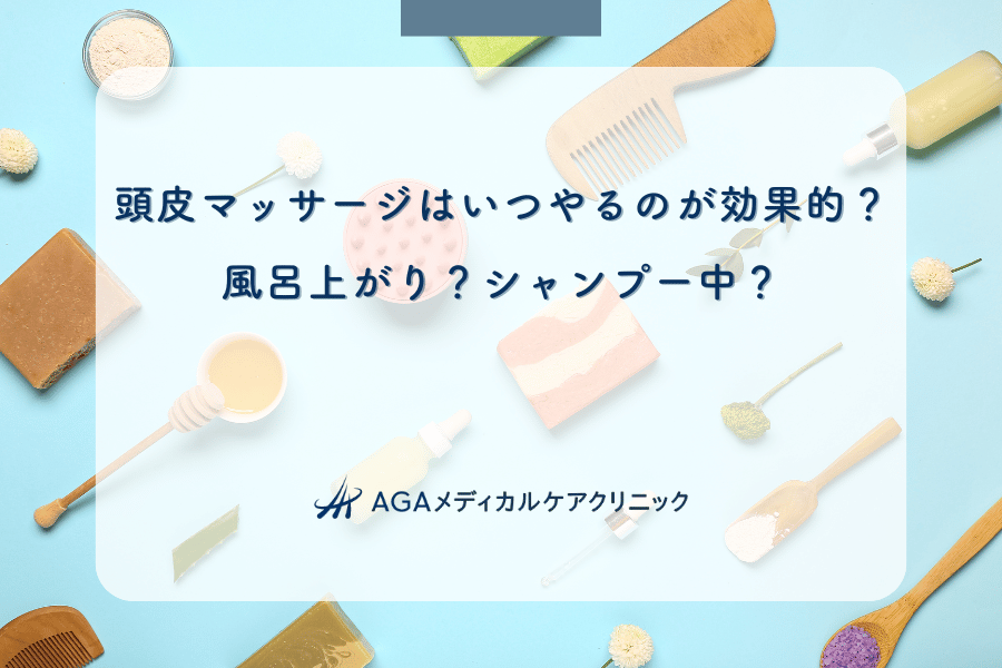 頭皮マッサージはいつやるのが効果的？風呂上がり？シャンプー中？