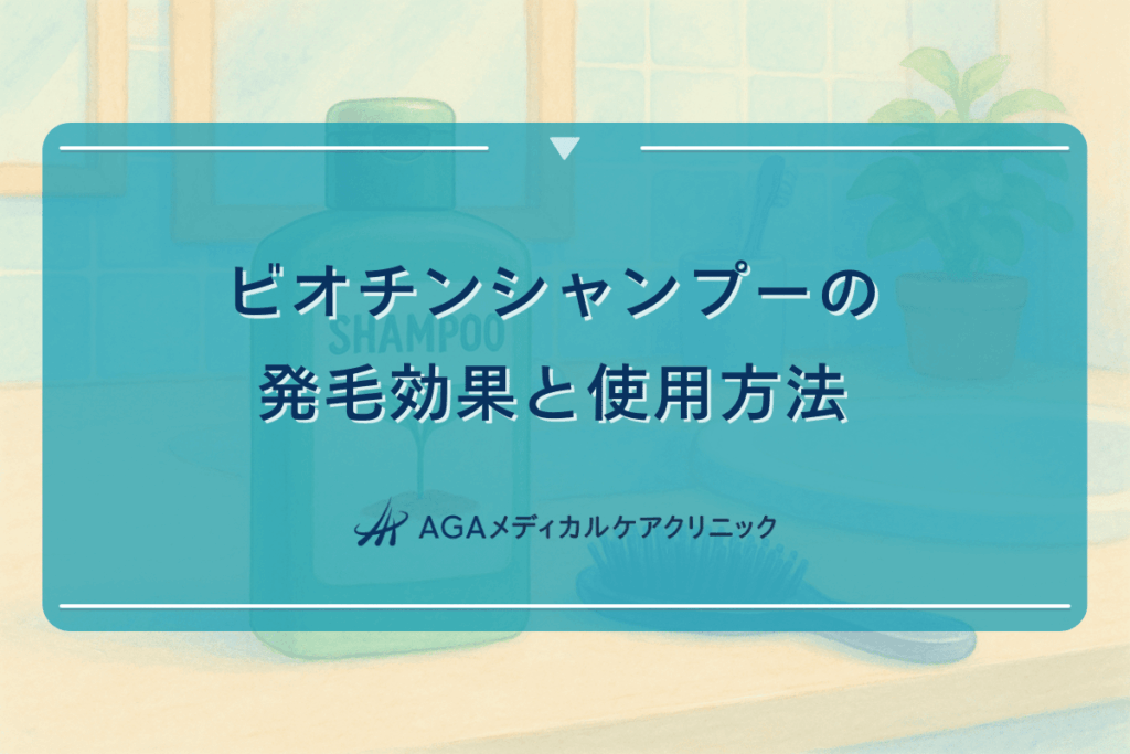 ビオチンシャンプーの発毛効果と使用方法について