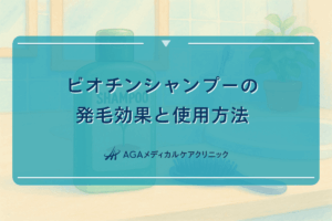 ビオチンシャンプーの発毛効果と使用方法について