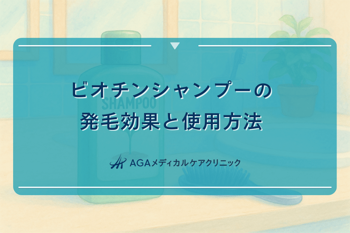 ビオチンシャンプーの発毛効果と使用方法について