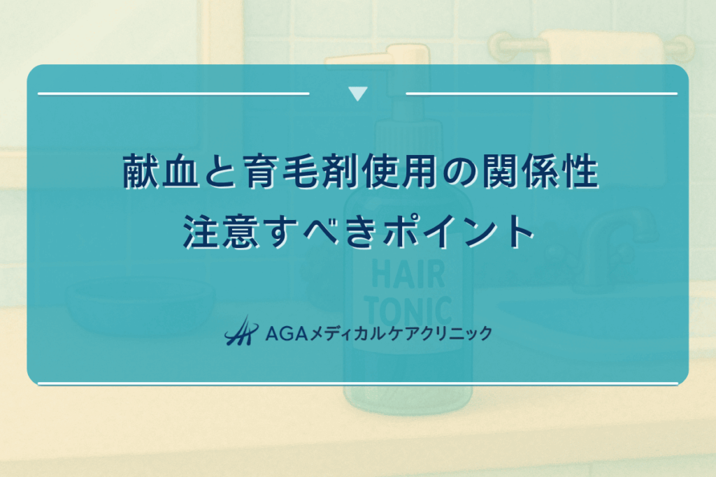 献血と育毛剤使用の関係性｜注意すべきポイント