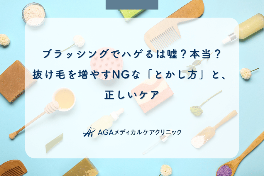ブラッシングでハゲるは嘘？本当？抜け毛を増やすNGな「とかし方」と、正しいケア