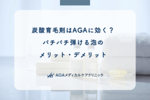 炭酸育毛剤はAGAに効く？パチパチ弾ける泡のメリット・デメリット