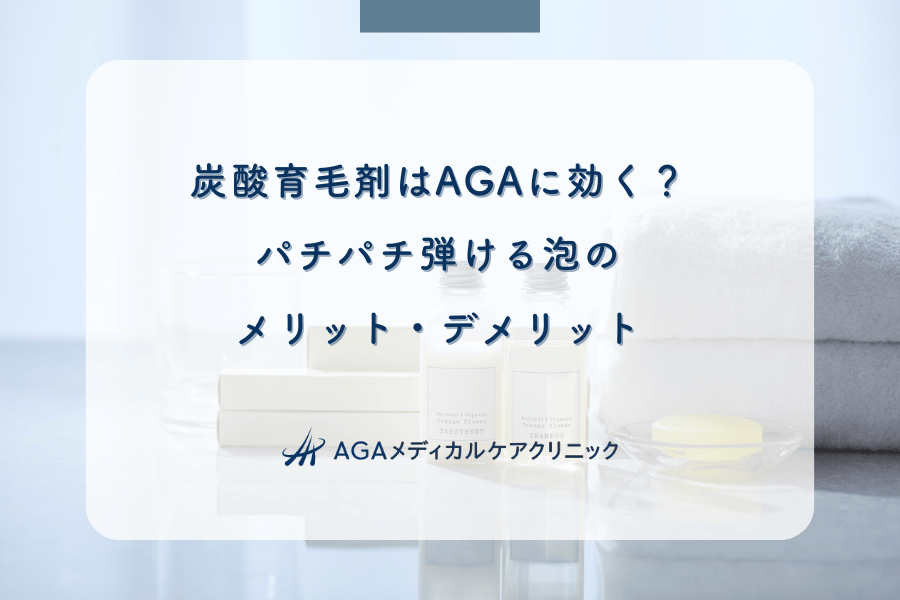 炭酸育毛剤はAGAに効く？パチパチ弾ける泡のメリット・デメリット