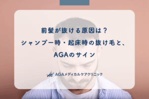 前髪が抜ける原因は？シャンプー時・起床時の抜け毛と、AGAのサイン