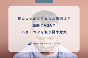 髪のコシがなくなった原因は？加齢？AGA？ハリ・コシを取り戻す対策