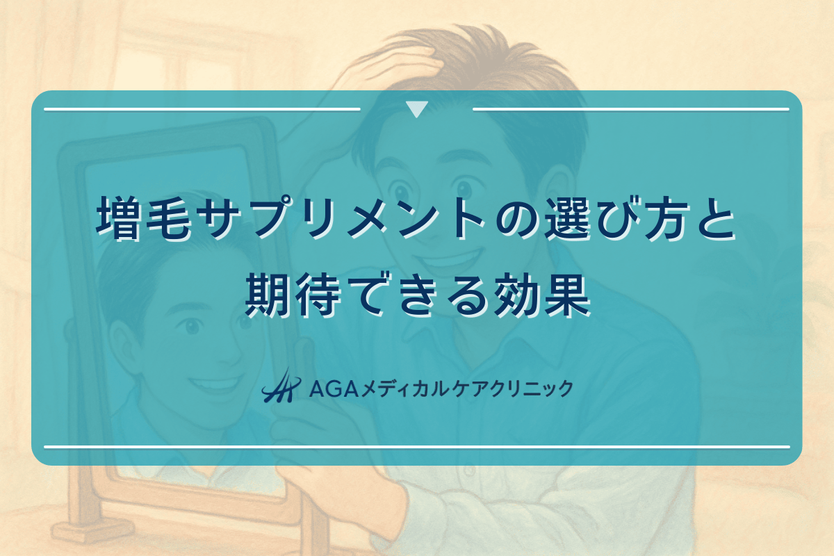 増毛サプリメントの選び方と期待できる効果