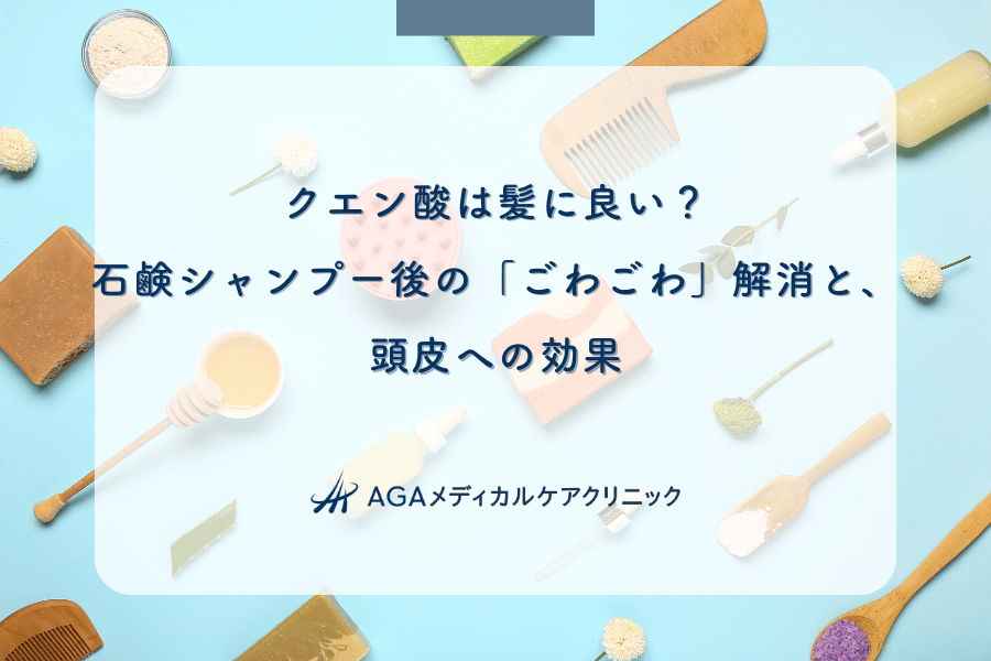 クエン酸は髪に良い？石鹸シャンプー後の「ごわごわ」解消と、頭皮への効果