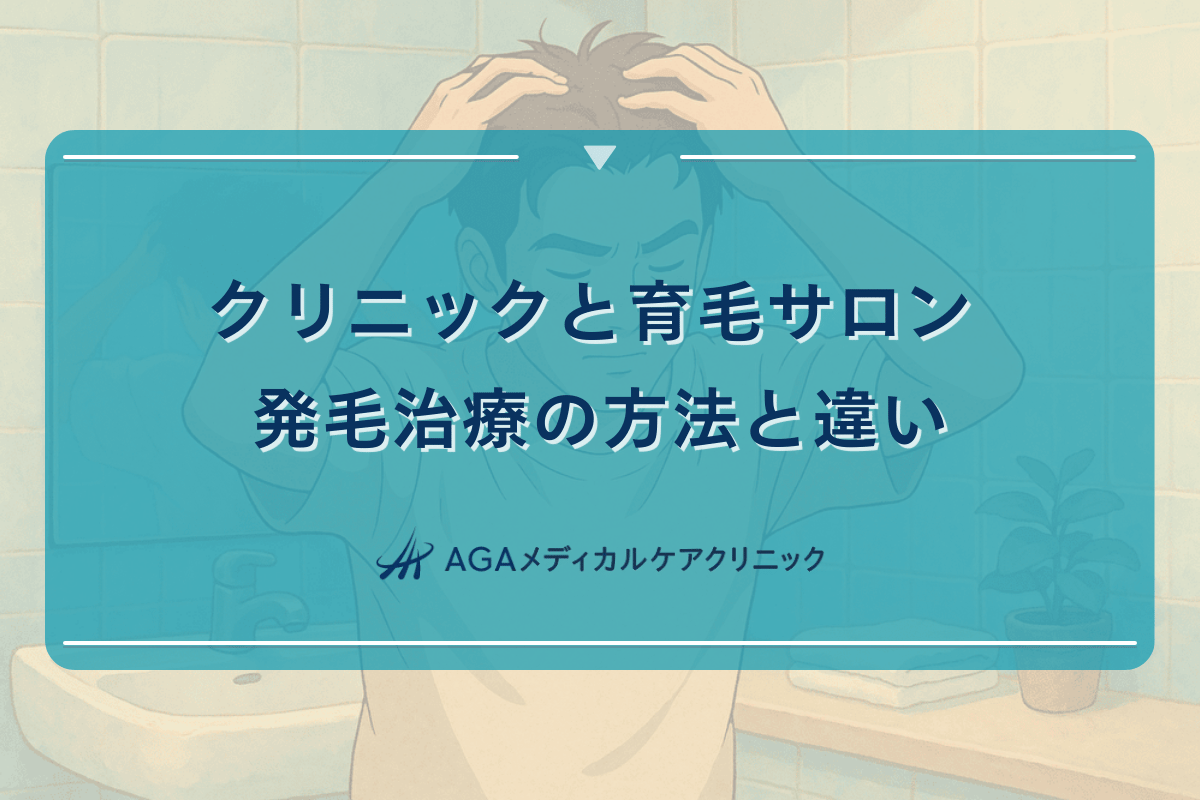 クリニックと育毛サロン - 発毛治療の方法と違い
