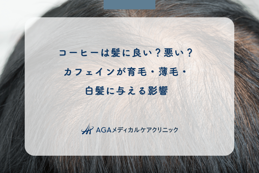 コーヒーは髪に良い？悪い？カフェインが育毛・薄毛・白髪に与える影響