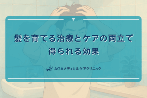 髪を育てる治療とケアの両立で得られる効果