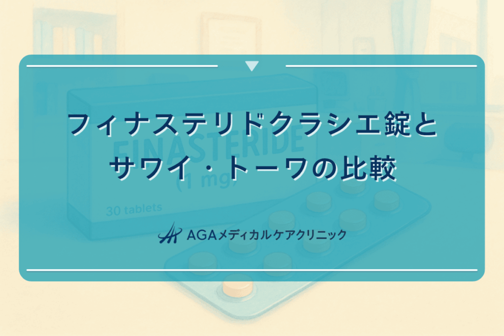 フィナステリドクラシエ錠とサワイ・トーワの比較