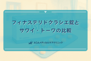 フィナステリドクラシエ錠とサワイ・トーワの比較