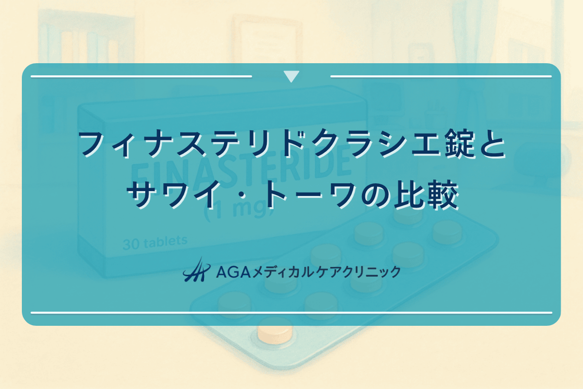 フィナステリドクラシエ錠とサワイ・トーワの比較