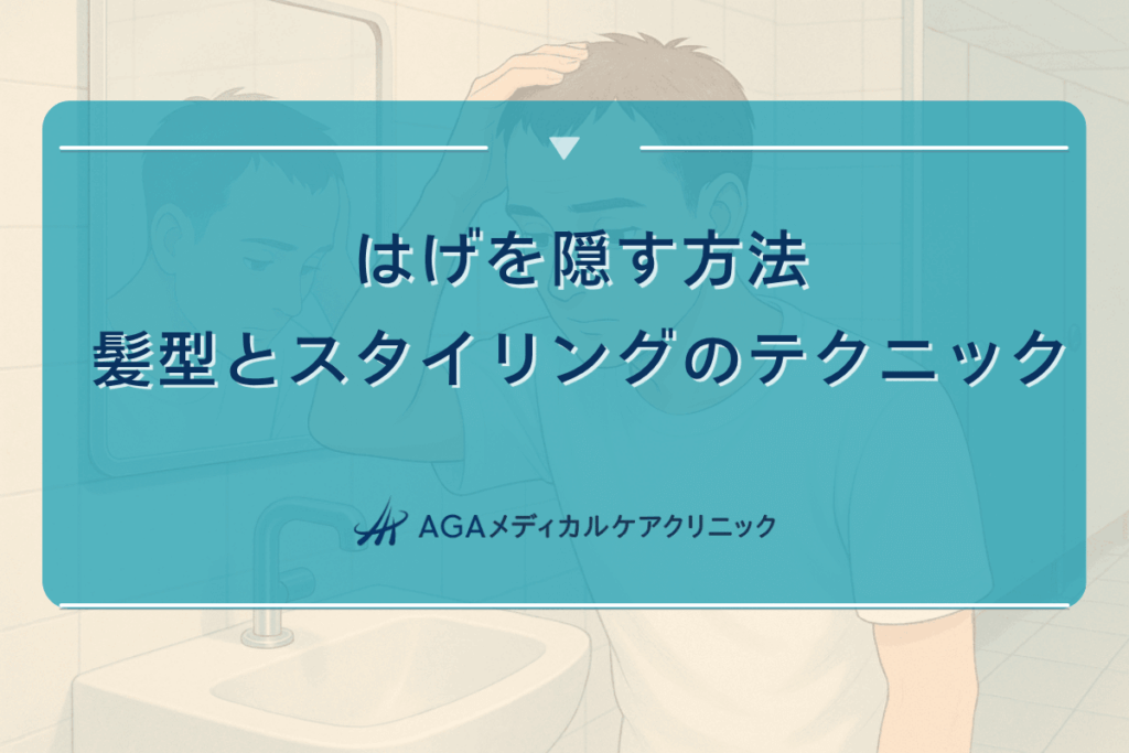 はげを隠す方法｜髪型とスタイリングのテクニック