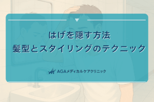 はげを隠す方法｜髪型とスタイリングのテクニック