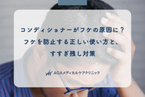 コンディショナーがフケの原因に？フケを防止する正しい使い方と、すすぎ残し対策