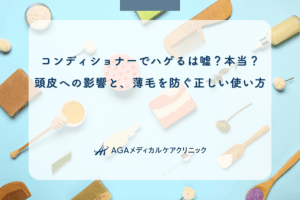 コンディショナーでハゲるは嘘？本当？頭皮への影響と、薄毛を防ぐ正しい使い方