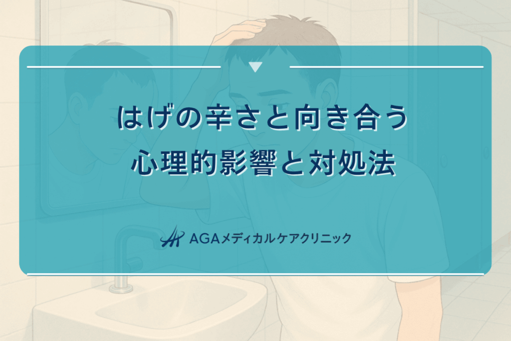 はげの辛さと向き合う - 心理的影響と対処法