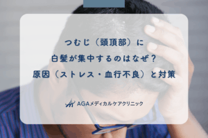 つむじ（頭頂部）に白髪が集中するのはなぜ？原因（ストレス・血行不良）と対策