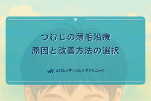 つむじの薄毛治療における原因と改善方法の選択