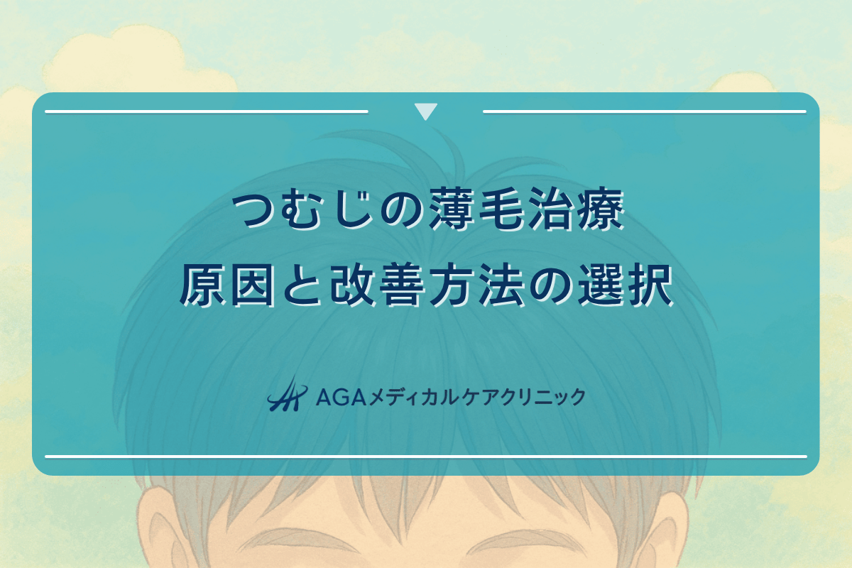 つむじの薄毛治療における原因と改善方法の選択